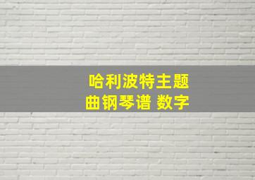 哈利波特主题曲钢琴谱 数字